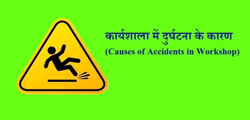 कार्यशाला में दुर्घटना के कारण (Causes of Accidents in Workshop)