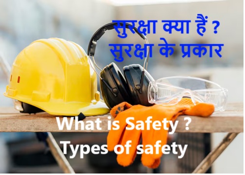 सुरक्षा (Safety)क्या हैं ? सुरक्षा के प्रकार (Types of safety )