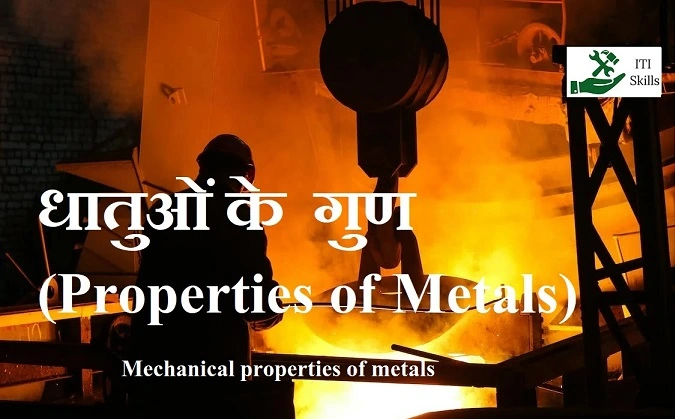 धातुओं के यांत्रिक गुण (Mechanical properties of metals) क्या होते हैं ?