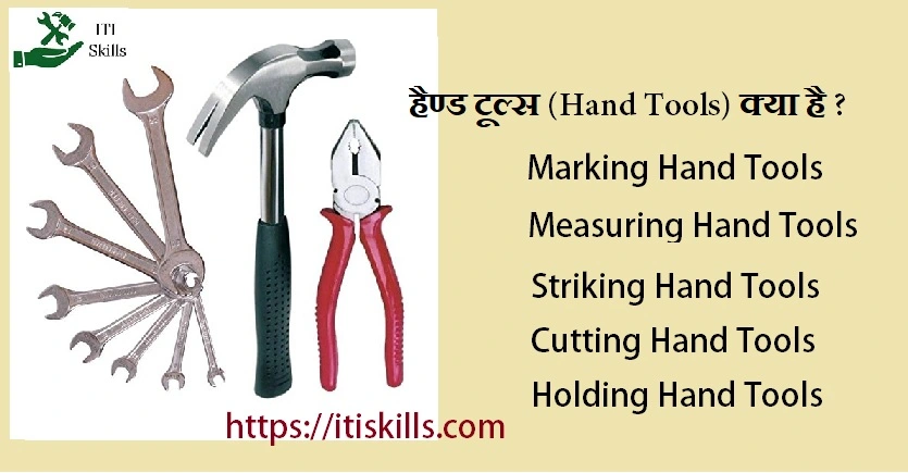 हैण्ड टूल्स (Hand Tools) क्या है ? वर्कशॉप में Hand Tools का प्रयोग कैसे किया जाता हैं ?