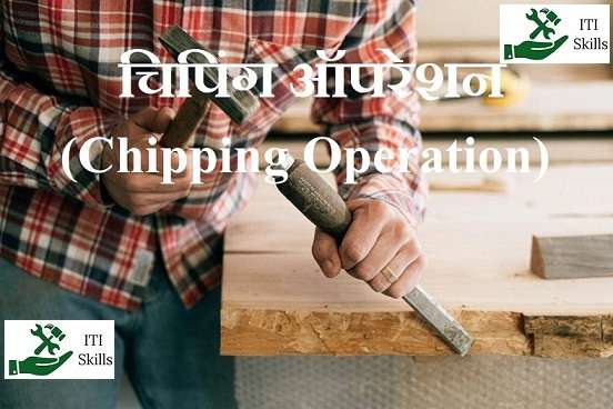 चिपिंग ऑपरेशन (Chipping Operation) क्या होता हैं ?