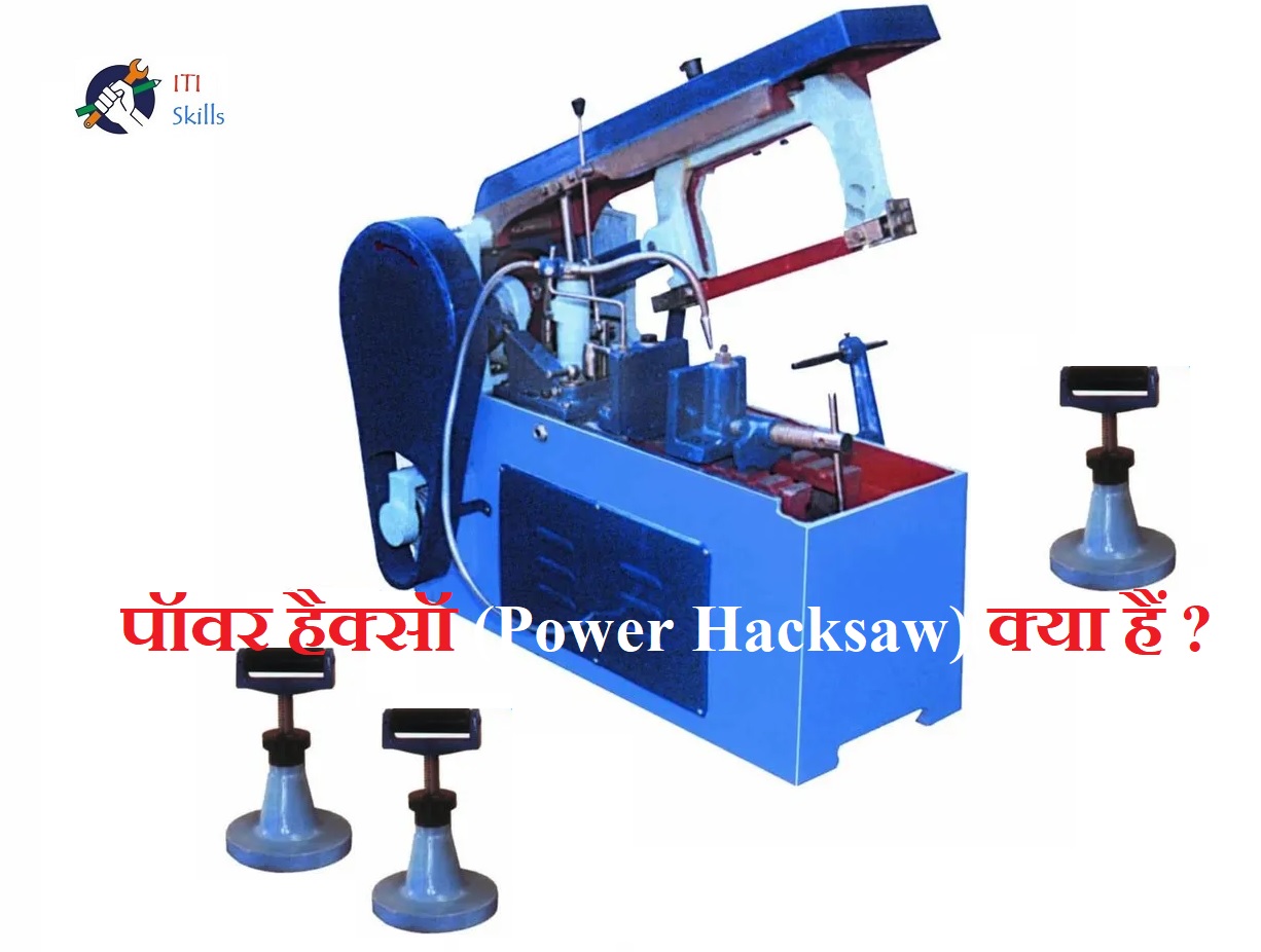 पॉवर हैक्सॉ (Power Hacksaw) क्या हैं ?