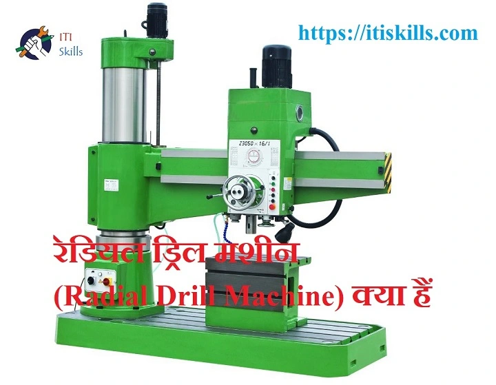 रेडियल ड्रिल मशीन (Radial Drill Machine) क्या हैं ?