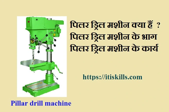 Pillar drill machine क्या हैं ?
