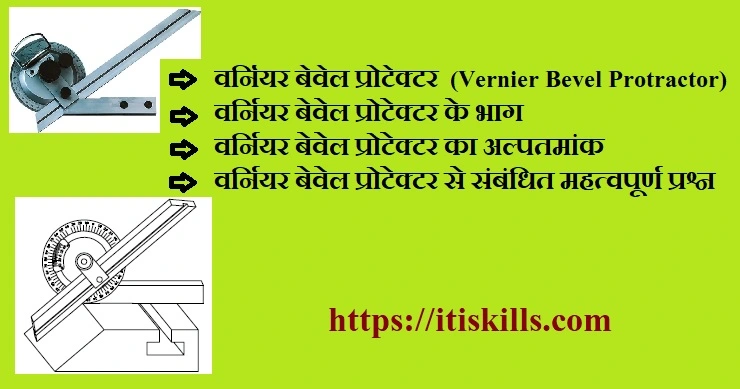 वर्नियर बेवेल प्रोटेक्टर (Vernier Bevel Protractor) क्या हैं ?