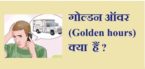 गोल्डन ऑवर (Golden hours) क्या हैं ?