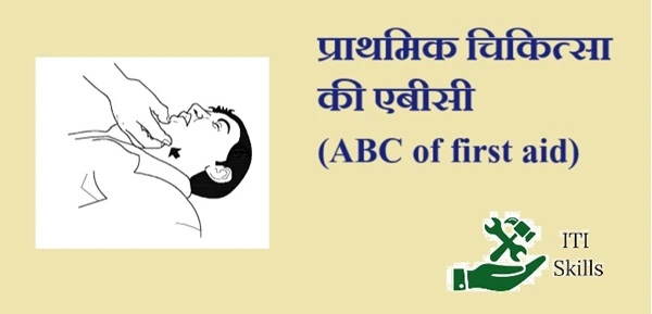 प्राथमिक चिकित्सा की एबीसी (ABC of first aid)