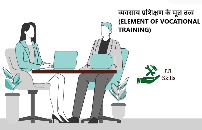 व्यवसाय प्रशिक्षण के मूल तत्व | ELEMENT OF VOCATIONAL TRAINING