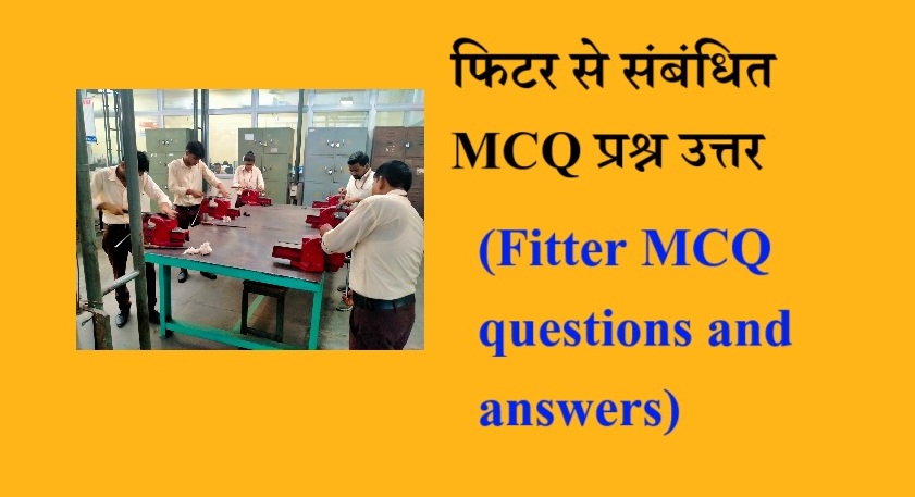 फिटर से संबंधित MCQ प्रश्न उत्तर (Fitter MCQ questions and answers)