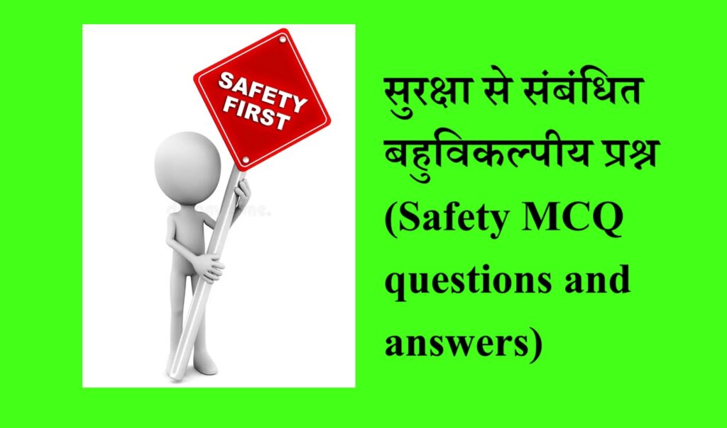 सुरक्षा से संबंधित बहुविकल्पीय प्रश्न (Safety MCQ questions and answers)